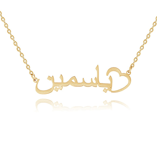 Personalized Arabic Open Heart Name Necklace