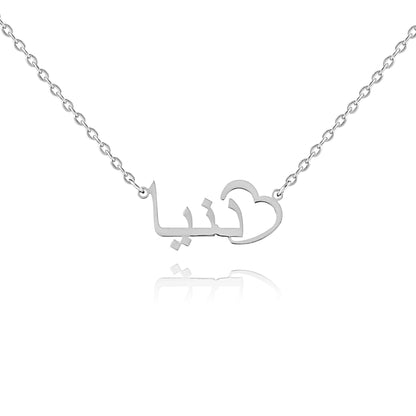 Personalized Arabic Open Heart Name Necklace